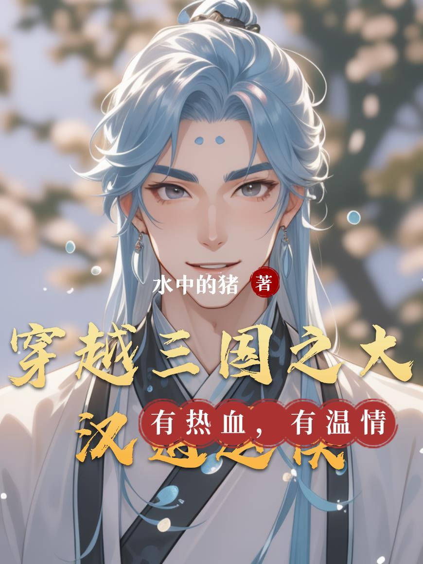 穿越三国之大汉崛起