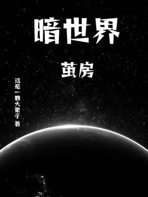 暗世界 校园篇1到18