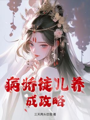 病娇徒儿黑化中