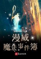漫威世界魔法簿