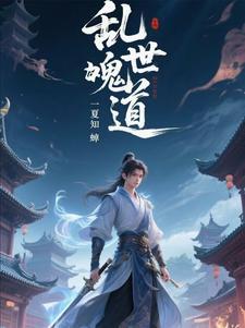 乱世诡谲