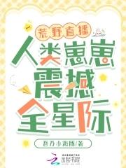 荒野直播间【星际】