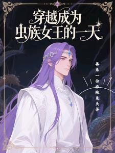 穿越成虫族女皇的