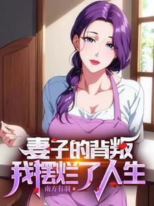 闺蜜离婚了还和前夫一起生活