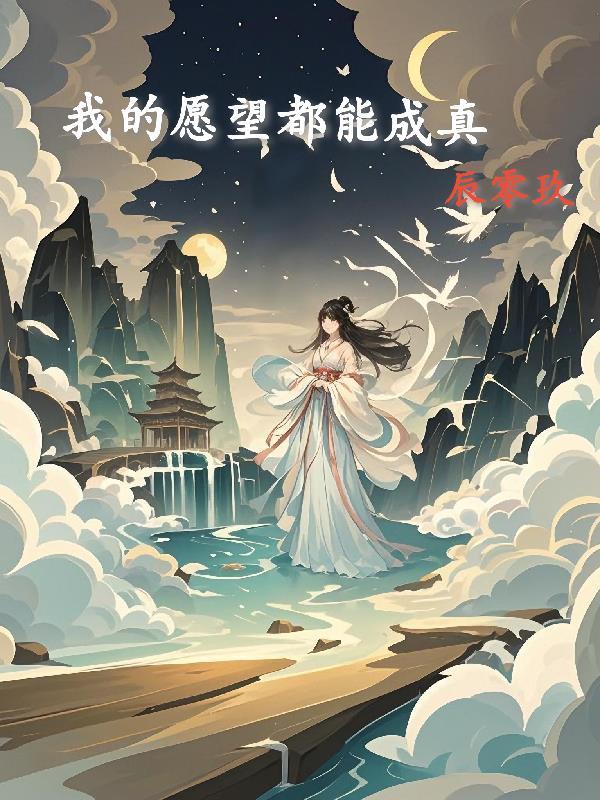 我的愿望就是你的愿望都能实现