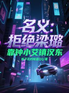 人民的名义钟小艾的原型
