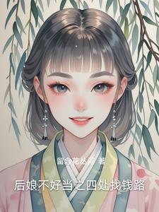后娘真的都不好吗