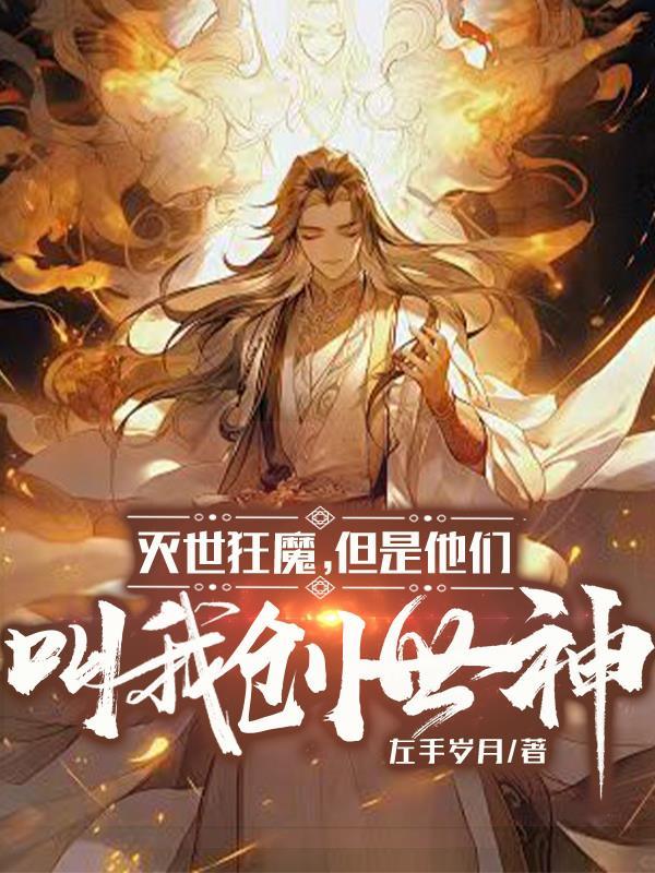 灭世狂魔但是他们叫我创世神的
