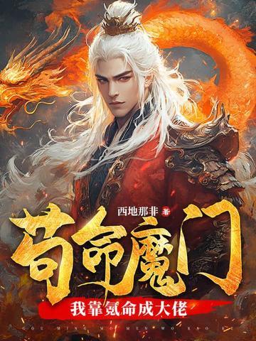 我靠苟证道格格