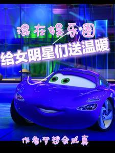 混在娱乐圈