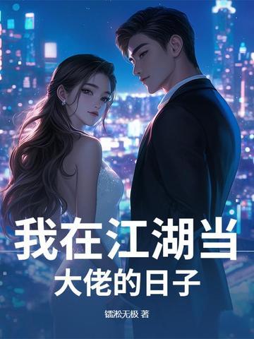 我在江湖当大侠顶点