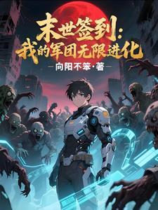 我在异界签到变强