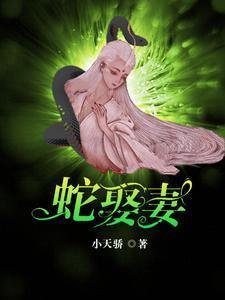 蛇王的爱情