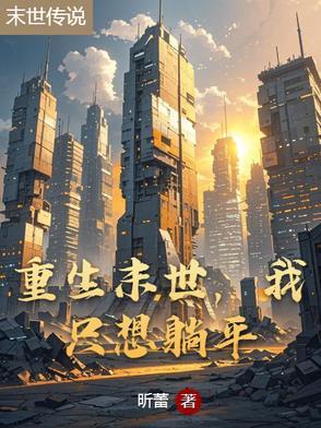 我只想躺平_昕蕾_格格党_笔趣阁 笔趣阁