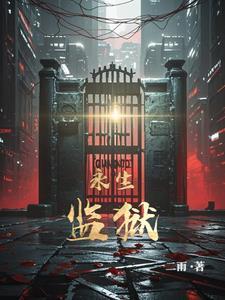 电影 永生