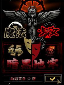 魔法少女暗黑系
