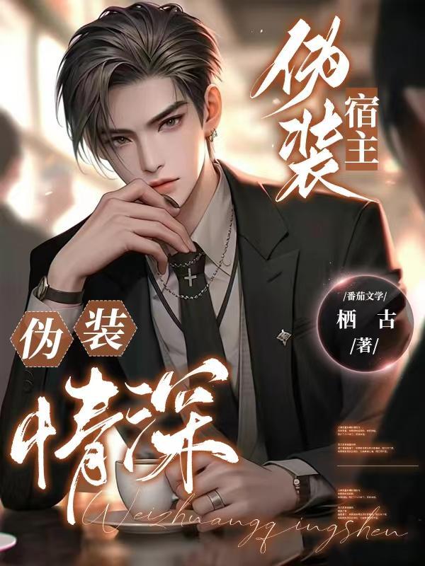 伪装深情[穿书