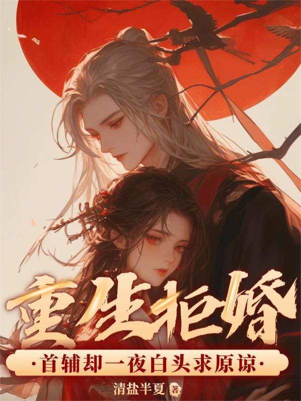 重生拒婚现场