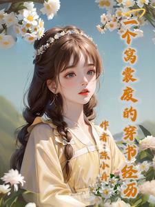 穿成原女主穿书文