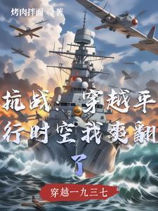 抗战时期穿越