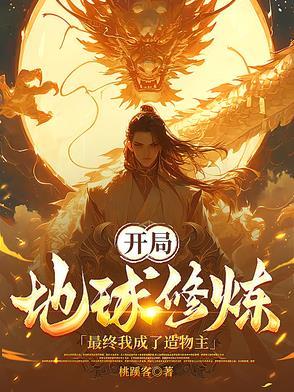 开局炼化地球