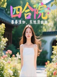 四合院之贾东旭重生娶秦淮茹
