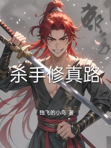 杀手修真完本排行榜