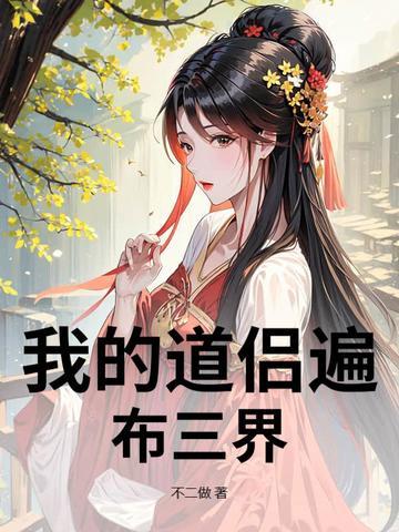 我的道侣遍布三界TXT