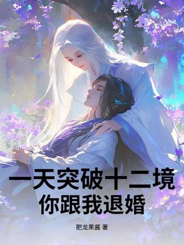 你跟我退婚