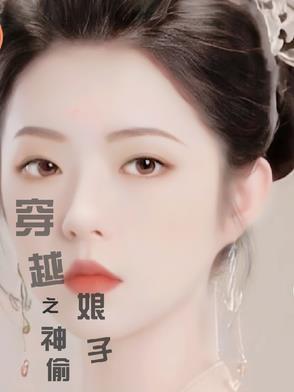 神偷穿越古代寡妇随身空间