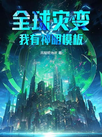 全球灾变我有地堡升级