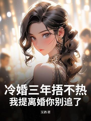 冷婚甜妻