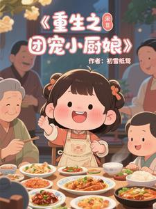 重生之团宠小做精