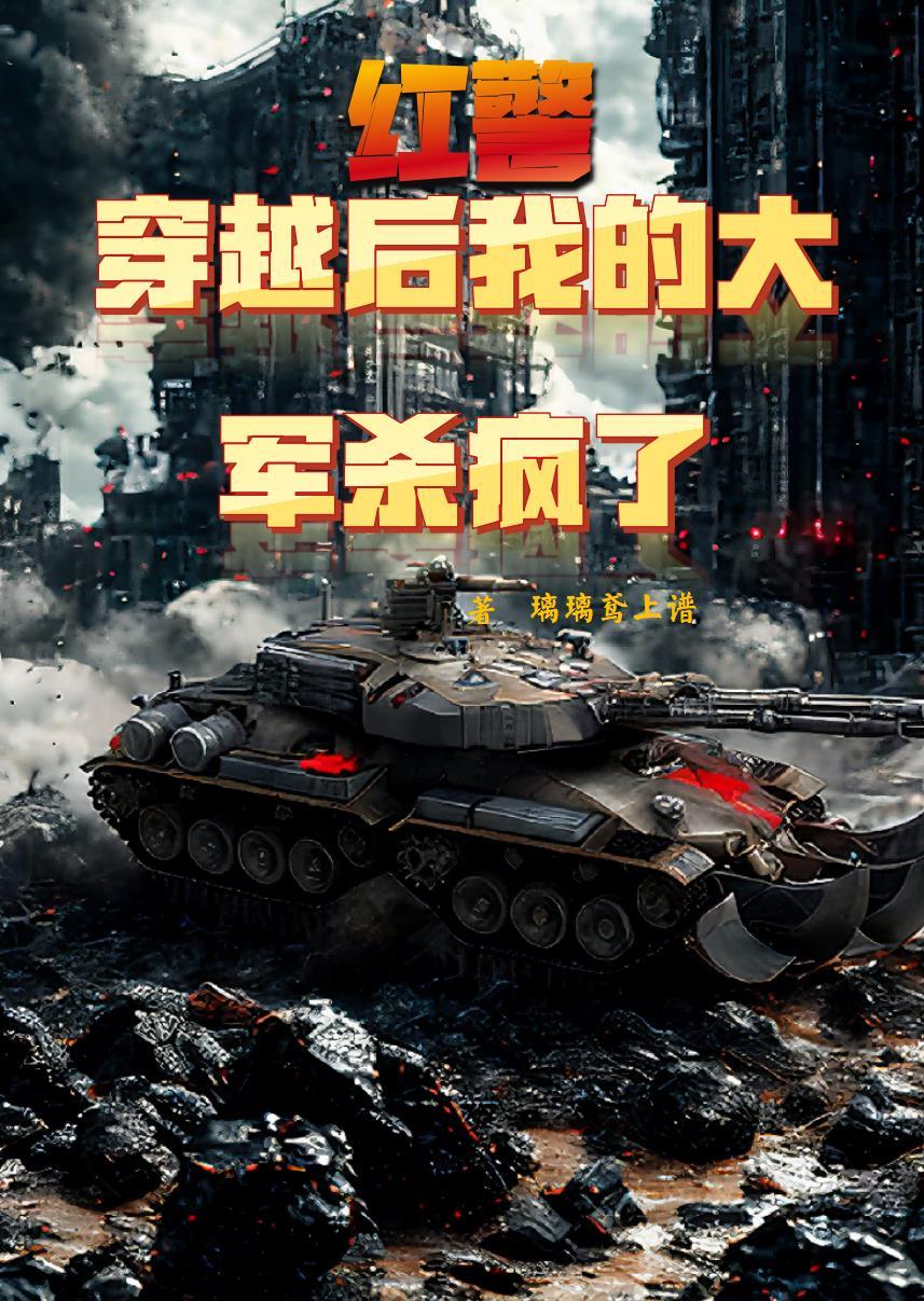 穿越到红警3的