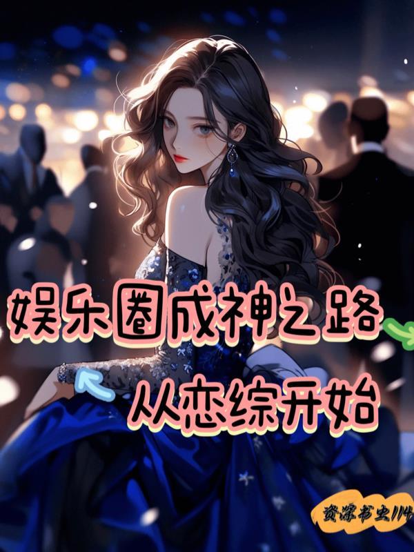 220. 娱乐圈成神系统 作者迦蓝督心