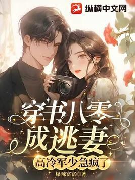 穿书八零嫁军人