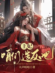 王妃又改嫁了免费阅读