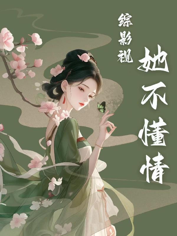 综影视知不知道剧情