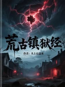 荒古禁地里是谁