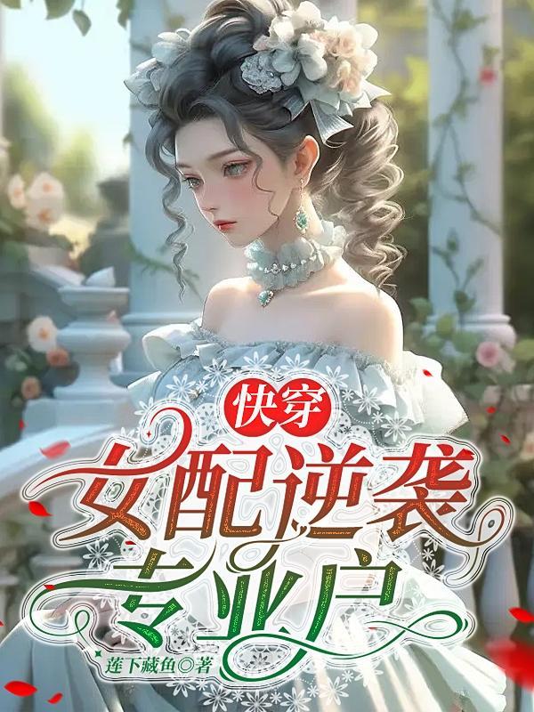 快穿之女配逆袭