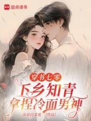 穿成七零下乡知青