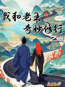 我和老王的奇妙修行之旅作文