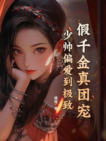 假千金的团宠生活无弹窗