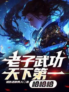老子才是天下第一