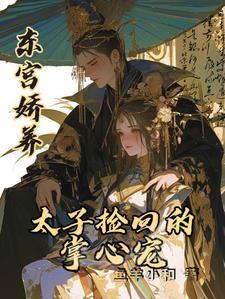 东宫娇养太子捡回的掌心宠类似