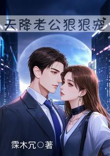 天降老公无限宠.84章