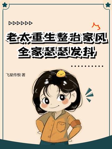 老太太重生现代