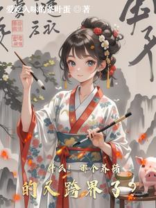 养猪那点事