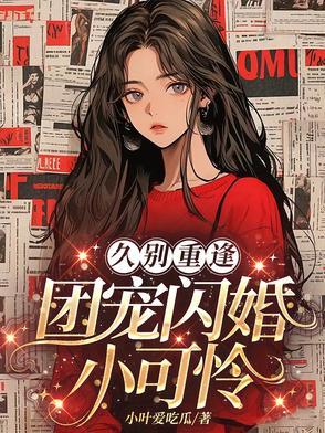团宠小可爱全文免费阅读