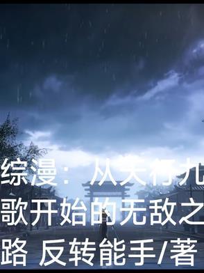从天行九歌开始诸天